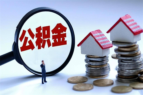 三门峡公积金封存期间能取吗（公积金封存状态下能取吗）